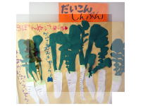 大根のポスター