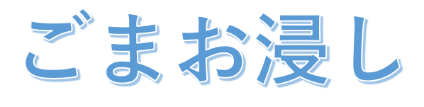 ごまお浸しロゴ