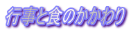 行事と食のかかわり