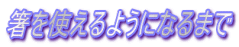 箸を使えるようになるまで