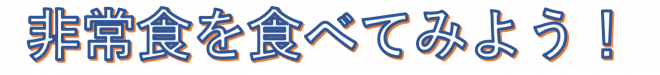 非常食ロゴ