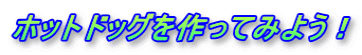 ホットドッグを作ってみよう