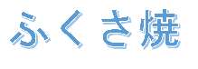 ふくさ焼ロゴ