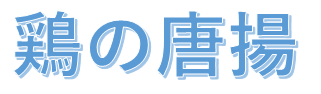 鶏の唐揚ロゴ