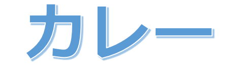 カレーロゴ
