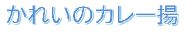 かれいのカレー揚げロゴ