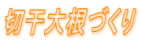 切り干し大根づくり