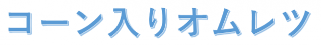 オムレツロゴ