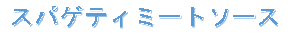 スパゲティミートソースロゴ