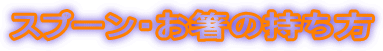 スプーンと箸の持ち方