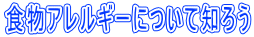 食物アレルギーについて知ろうロゴ