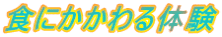 食にかかわる体験