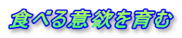 食べる意欲を育む