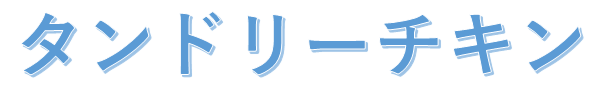 タンドリーチキンロゴ