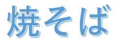 焼きそばロゴ