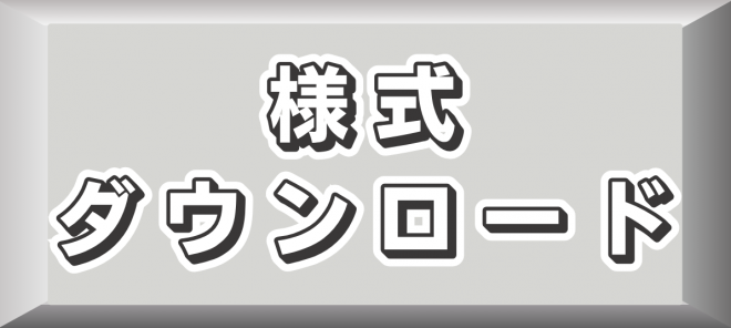 ★様式のダウンロード