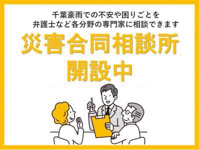 災害合同相談所