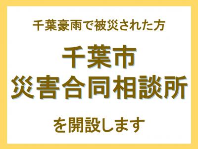 千葉市災害合同相談所