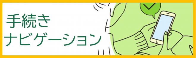 手続きナビゲーションのバナー画像