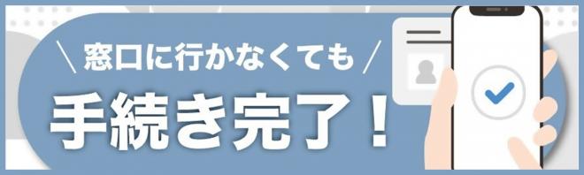 窓口に行かなくても手続き完了！のバナー画像