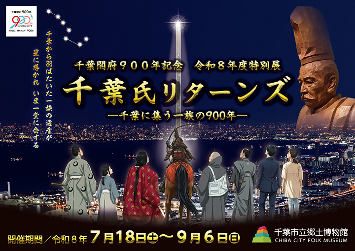 特別展千葉氏リターンズ