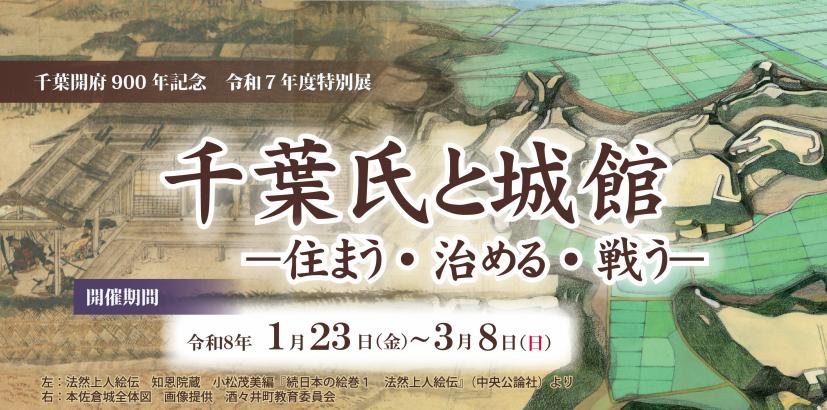 特別展「千葉氏と城館」