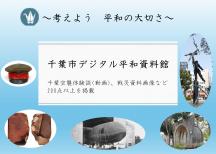 デジタル平和資料館