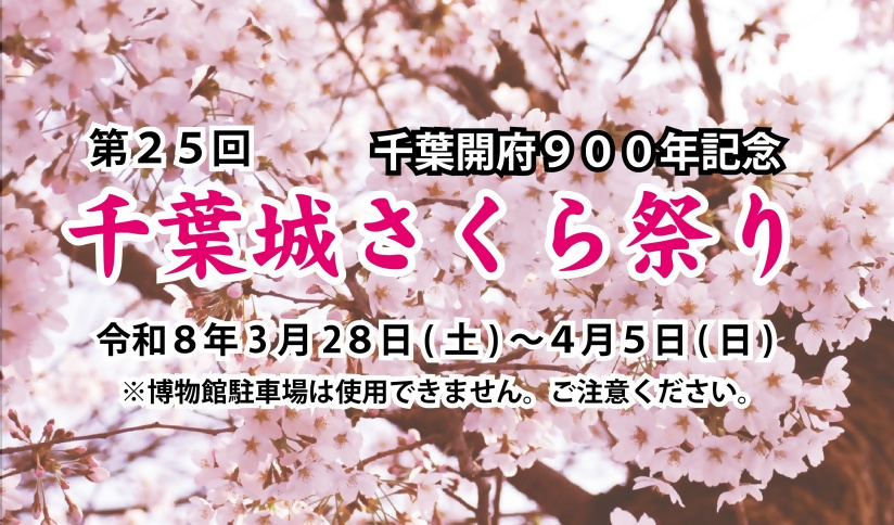 千葉城さくら祭り