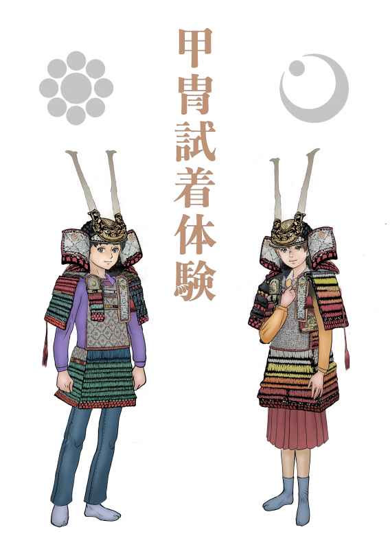 甲冑試着体験