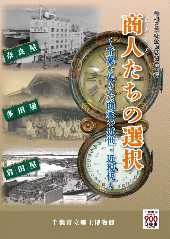 書籍「商人たちの選択」