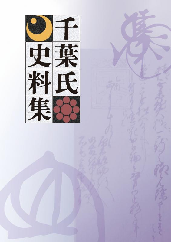 千葉氏史料集