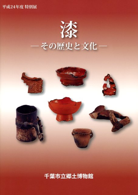 漆-その歴史と文化-図録表紙