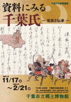 27特別展 資料に見る千葉氏
