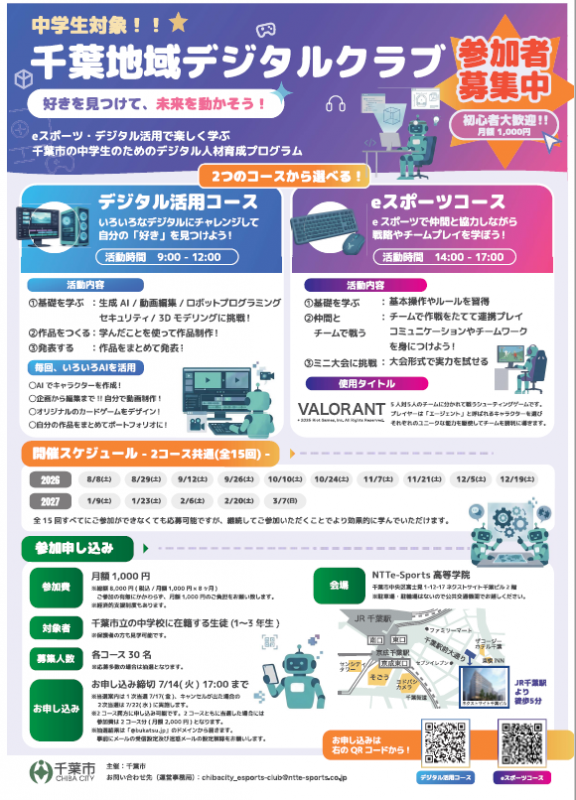 令和8年度デジタルクラブの参加者募集チラシ