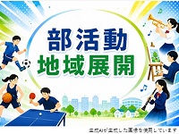 部活動地域展開イラスト