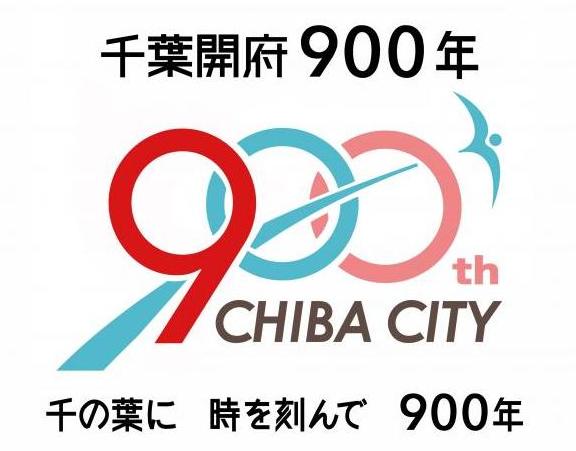 開府900年記念ロゴマーク