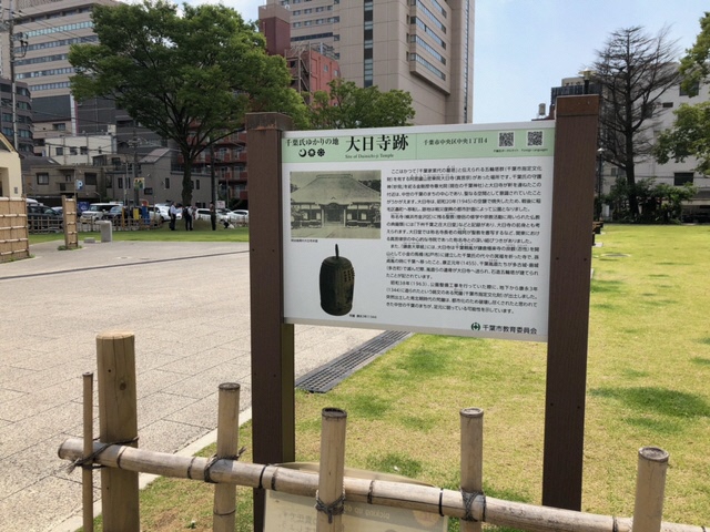 千葉氏ゆかりの地看板