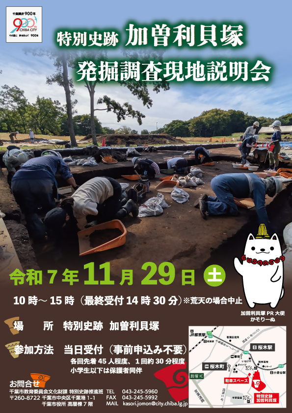 令和7年度加曽利貝塚発掘調査現地説明会チラシ
