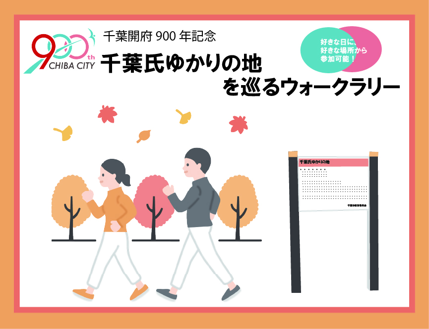 千葉氏ゆかりの地を巡るウォークラリーサムネイル