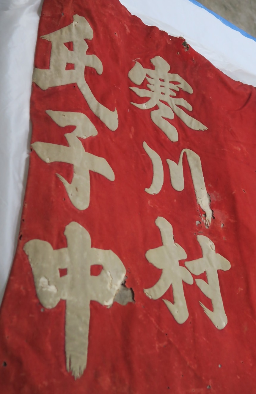 寒川村氏子中の切付