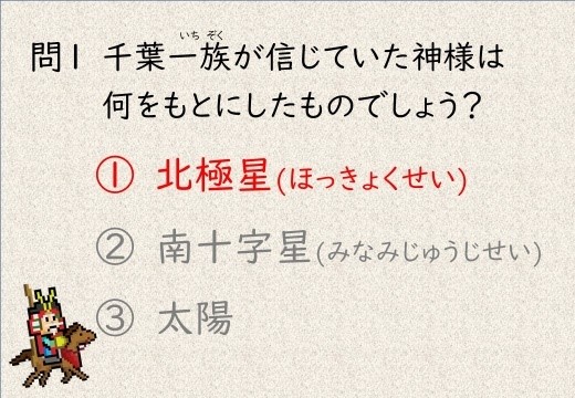 千葉氏クイズ1