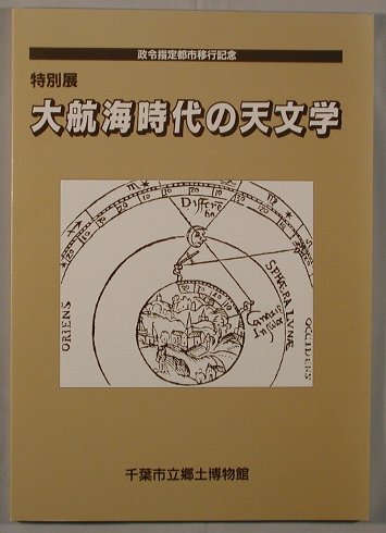 大航海時代の天文学_表紙