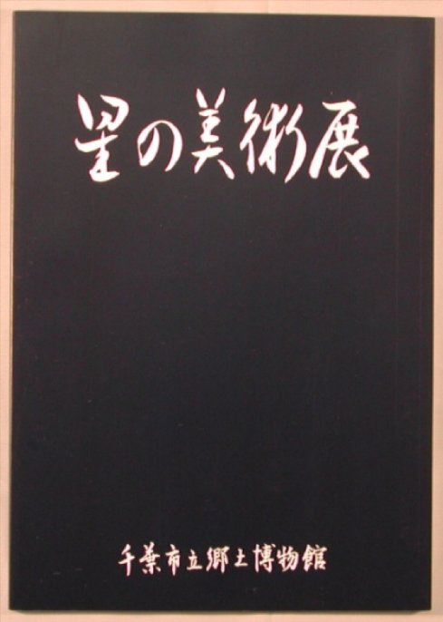 星の美術展_表紙