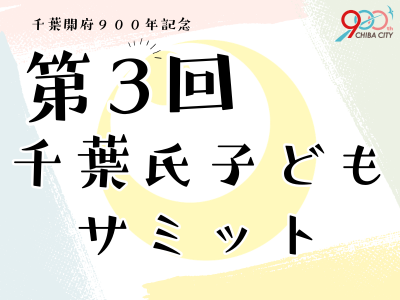 千葉氏子どもサミットバナー