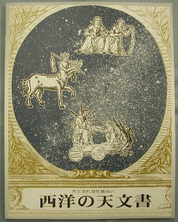 西洋の天文書_表紙