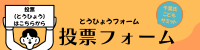 投票フォームはこちらをクリック