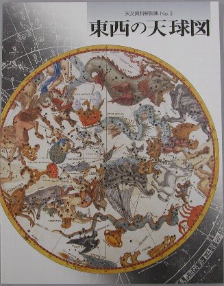 東西の天球図_表紙