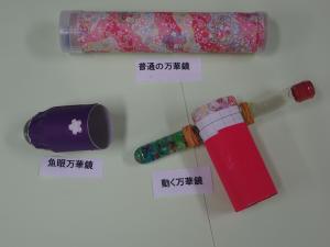 ３WAY万華鏡
