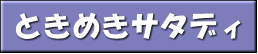 ときめきサタディ