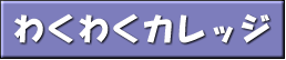 わくわくカレッジ